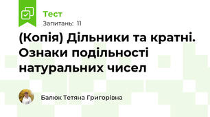 (Копія) Дільники та кратні. Ознаки подільності натуральних чисел