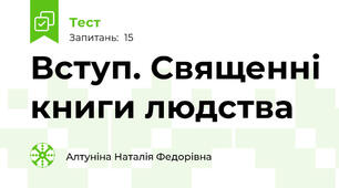 Вступ. Священні книги людства