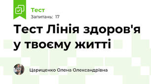Тест Лінія здоров'я у твоєму житті