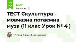 ТЕСТ Скульптура - мовчазна потаємна муза (11 клас Урок № 4 )