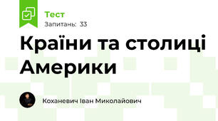Країни та столиці Америки