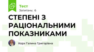 СТЕПЕНІ З РАЦІОНАЛЬНИМИ ПОКАЗНИКАМИ