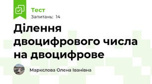 Ділення двоцифрового числа на двоцифрове