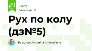 Рух по колу (дз№5)