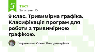 9 клас. Тривимірна графіка. Класифікація програм для роботи з тривимірною графікою. 