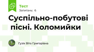  Суспільно-побутові  пісні. Коломийки