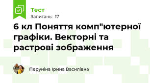 6 кл Поняття комп"ютерної графіки. Векторні та растрові зображення
