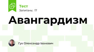Авангардизм