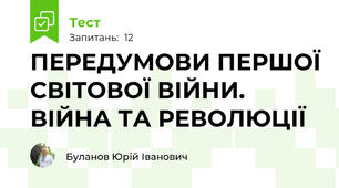 ПЕРЕДУМОВИ ПЕРШОЇ СВІТОВОЇ ВІЙНИ.  ВІЙНА ТА РЕВОЛЮЦІЇ