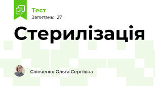 Стерилізація