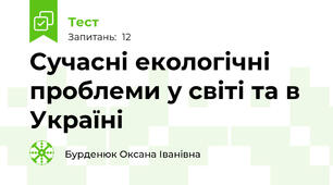Сучасні екологічні проблеми у світі та в Україні