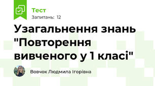 Узагальнення знань "Повторення вивченого у 1 класі" 