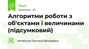 Алгоритми роботи з об'єктами і величинами (підсумковий)