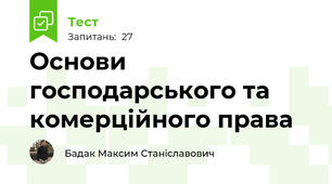 Основи господарського та комерційного права