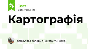 Картографія