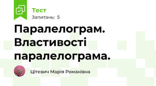 Паралелограм. Властивості паралелограма.