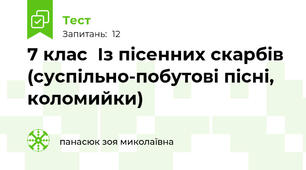 7 клас  Із пісенних скарбів (суспільно-побутові пісні, коломийки)