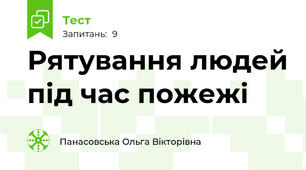 Рятування людей під час пожежі