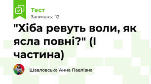 "Хіба ревуть воли, як ясла повні?" (І частина)
