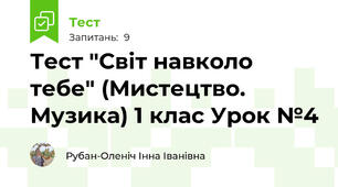 Тест "Світ навколо тебе" (Мистецтво. Музика) 1 клас Урок №4