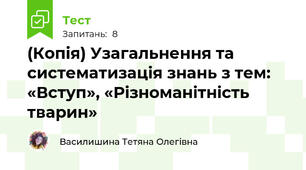 (Копія) Узагальнення та систематизація знань з тем: «Вступ», «Різноманітність тварин» 