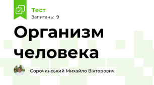 Организм человека