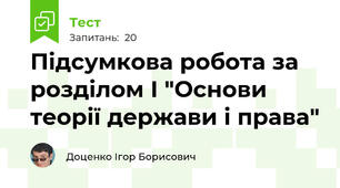 Підсумкова робота за розділом І "Основи теорії держави і права" 