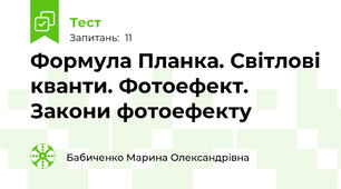 Формула Планка. Світлові кванти. Фотоефект. Закони фотоефекту