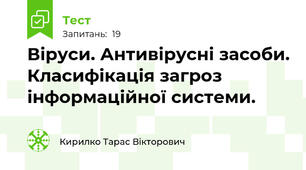 Віруси. Антивірусні засоби. Класифікація загроз інформаційної системи.