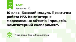 10 клас  Базовий модуль Практична робота №2. Комп'ютерне моделювання об'єктів і процесів. Комп'ютерний експеримент.