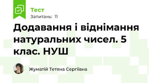Додавання і віднімання натуральних чисел. 5 клас. НУШ