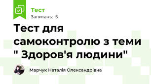 Тест для самоконтролю з теми " Здоров'я людини"