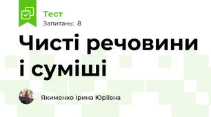 Чисті речовини і суміші