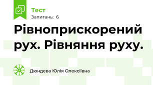 Рівноприскорений рух. Рівняння руху.