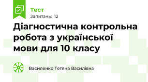 Діагностична контрольна робота з української мови для 10 класу