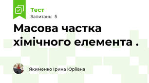 Масова частка хімічного елемента .