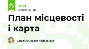 План місцевості і карта