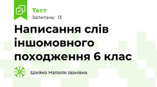 Написання слів іншомовного походження 6 клас 