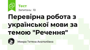 Перевірна робота з української мови за темою "Речення"