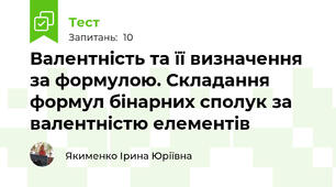 Валентність та її визначення за формулою. Складання формул бінарних сполук за валентністю елементів