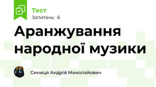 Аранжування народної музики