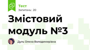 Змістовий модуль №3
