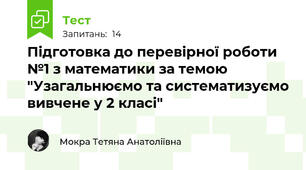 Підготовка до перевірної роботи №1 з математики за темою "Узагальнюємо та систематизуємо вивчене у 2 класі"