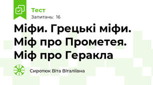 Міфи. Грецькі міфи. Міф про Прометея. Міф про Геракла