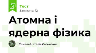 Атомна і ядерна фізика