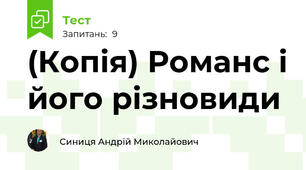 (Копія) Романс і його різновиди