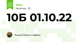 10Б 01.10.22