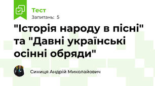  "Історія народу в пісні" та "Давні українські осінні обряди"