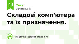 Складові комп'ютера та їх призначення. 