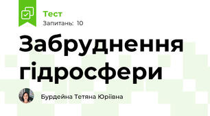 Забруднення гідросфери